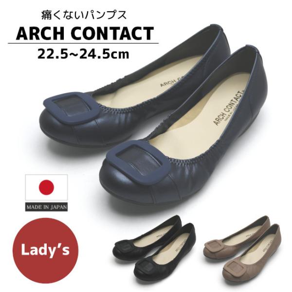 ARCH CONTACT 国産 レディース ローヒール ラウンドトゥ 痛くない パンプス 39081
