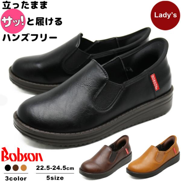 Bobson レディース 手を使わずに履ける ハンズフリー シューズ スリッポン スニーカー 靴 サ...