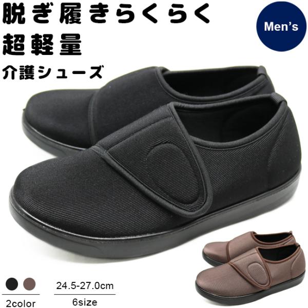 足おもい メンズ 紳士 介護 リハビリ 靴 シューズ 軽量 デイサービス 入院 病院 マジックテープ...