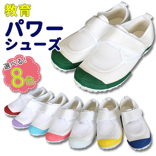 教育パワーシューズ 教育シューズ 上履き 上靴 内履き