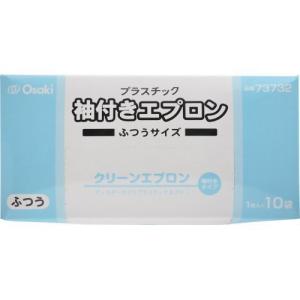 クリーンエプロン (袖付) ふつうゴム袖 73732 (10マイイリ) オオサキ