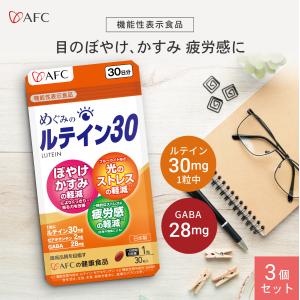 めぐみのルテイン30 30日分 3個セット ルテイン ゼアキサンチン GABA　目のサプリ　AFC公式 【機能性表示食品】｜afcshop