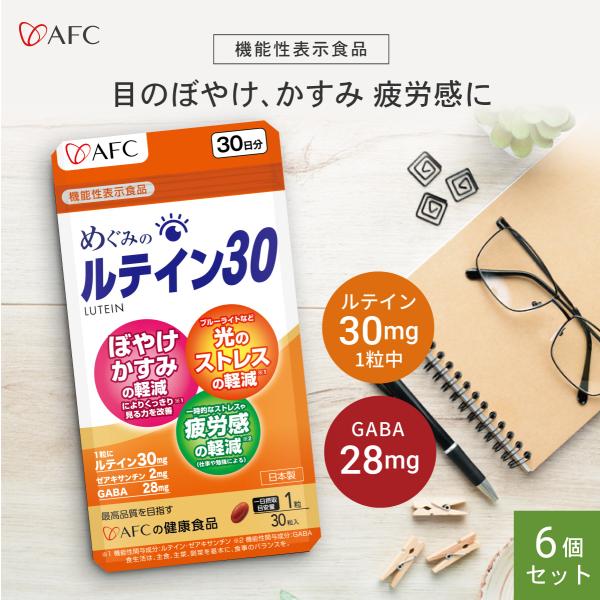 めぐみのルテイン30 30日分 6個セット ルテイン ゼアキサンチン GABA　目のサプリメント　A...