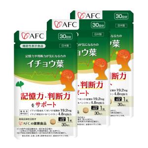 【機能性表示食品】AFC 記憶力や判断力が気になる方のイチョウ葉 30日分 3個セット　AFC公式