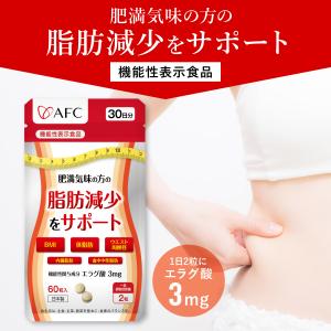 肥満気味の方の脂肪減少をサポートする エラグ酸 サプリ 30日分 　ダイエット　サプリ　【機能性表示食品】　サプリメント　