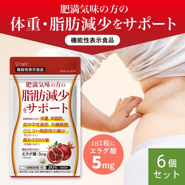 肥満気味の方の脂肪減少をサポートする エラグ酸  サプリ 30日分　6個セット　ダイエット サプリメ...