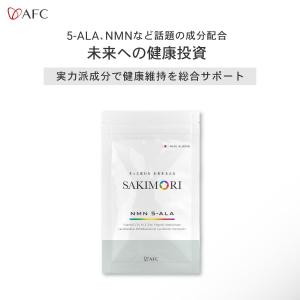 SAKIMORI 30日分 5-ala NMN ビタミンC ビタミンD 亜鉛 乳酸菌 デキストリン ビタミンE ラクトフェリン クエン酸 鉄分 AFC公式