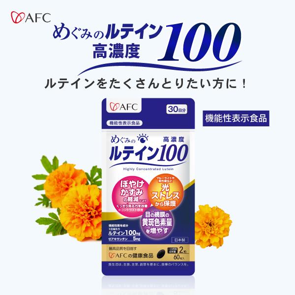 【機能性表示食品】 めぐみの ルテイン 高濃度100 （60粒入）30日分 ルテイン ゼアキサンチン...