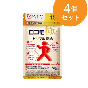 【機能性表示食品】ロコモ極(きわみ) 15日分 4個セット (2ヵ月分)　AFC公式　ブラックジンジャー　グルコサミン　イチョウ葉｜エーエフシーYahoo!店