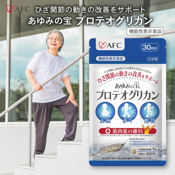 あゆみの宝 プロテオグリカン サプリ 30日分 【機能性表示食品】 非変性2型コラーゲン 西洋ヤナギ...