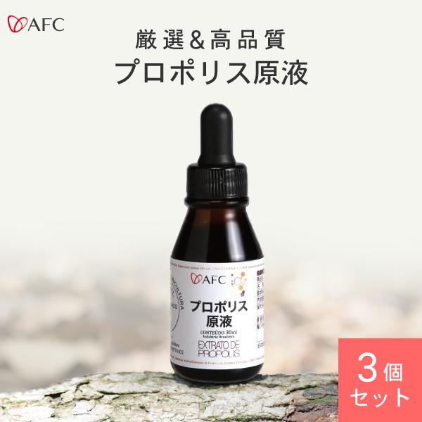 プロポリス 原液 30mL 　3個セット　栄養豊富な天然プロポリス　液体　AFC公式