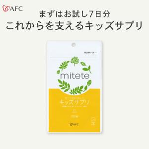 mitete 親子100組の声から生まれたキッズサプリ お試し7日分　賞味期限：2024年3月31日　乳酸菌 DHA カルシウム 野菜 鉄 配合