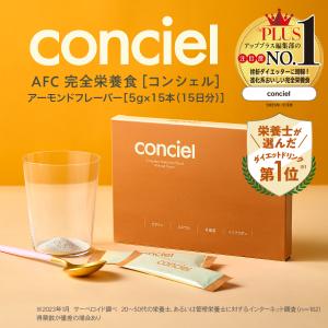 完全栄養食 conciel（コンシェル）15食分　AFC公式 置き換え ダイエット アフリカマンゴノキ　イソフラボン ソイプロテイン EAA｜afcshop