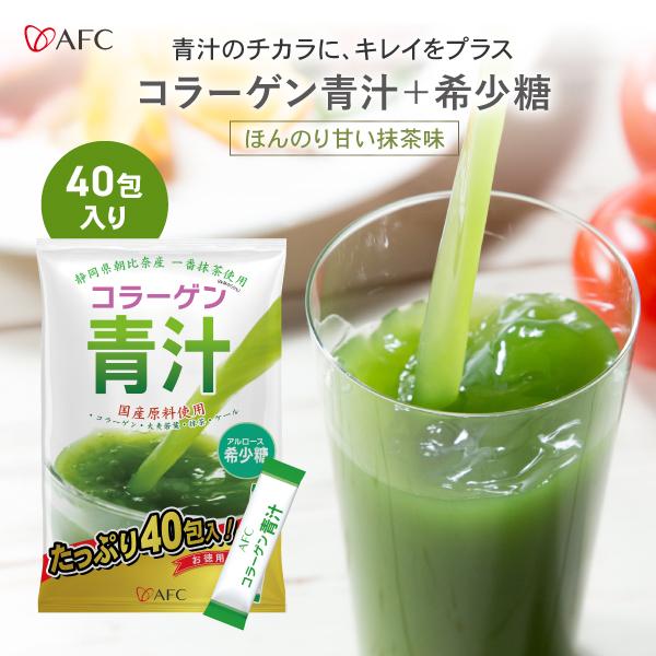 コラーゲン 青汁 + 希少糖 40包入 賞味期限：2026年9月30日　AFC 大麦若葉 朝比奈産 ...