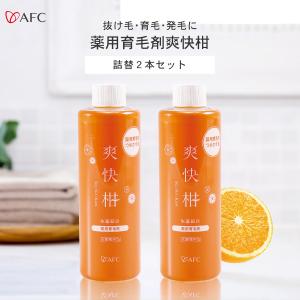 AFC公式 薬用 育毛剤 爽快柑 【医薬部外品】詰替用大容量ボトル 240mL 2個セット　【リニューアル】｜afcshop