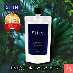 SHIN. 薬用　ボタニカル メンズ スカルプ シャンプー 300mL ×３袋セット シン アミノ酸 シャンプー スカルプケア ノンシリコン 育毛｜afcshop