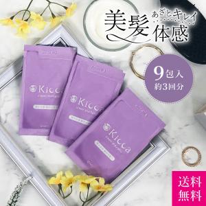 【お試し】Kiccaクリームシャンプー　あざとキレイ美髪体感セット　お試しサンプル約3回分（9包）AFC公式