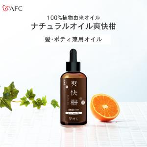 ナチュラルオイル 爽快柑 90mL　　洗い流さないトリートメント ヘアオイル ボディーオイル ヘアエッセンス トリートメント ヘアケア｜afcshop