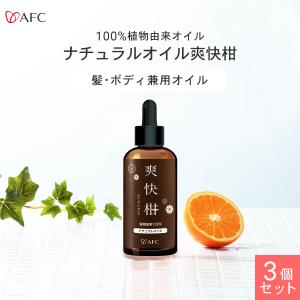 ナチュラルオイル 爽快柑 90mL 3個セット 洗い流さないトリートメント ヘアオイル ボディーオイル ヘアエッセンス トリートメント ヘアケア｜afcshop