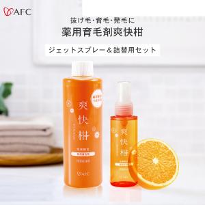 薬用 育毛剤 爽快柑 [医薬部外品] ジェットスプレー 120mL+詰替え用大容量240mL【1世帯様3セットまで】 AFC公式　【リニューアル】