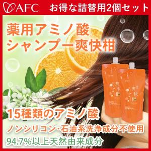 AFC公式 爽快柑シャンプー 詰替用 薬用アミノ酸シャンプー 医薬部外品 詰換用パウチ500mL 2個セット