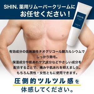 除毛クリーム SHIN. 薬用 リムーバークリ...の詳細画像4