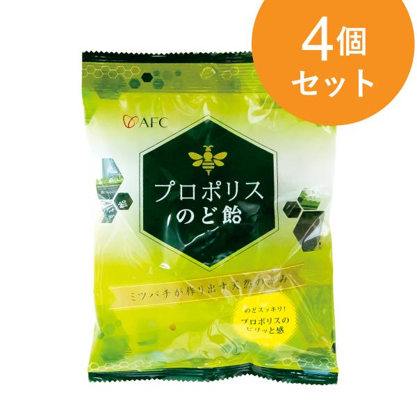 プロポリスのど飴　4個セット　銅製の釜で昔ながらの直火式の製法で飴を炊き上げ　AFC公式 爆買