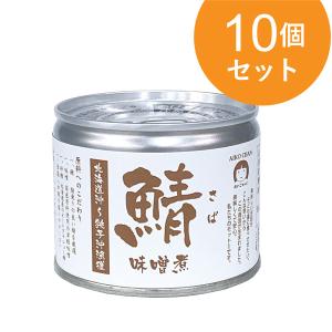 鯖味噌煮 北海道沖〜銚子沖漁獲 190g 10缶セット 缶詰 かんづめ サバ缶 鯖 鯖缶 AFC公式