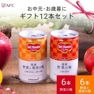 お歳暮 野菜の極ギフト お中元  包装 のし 名入れ対応 デルモンテ 国産 野菜の極＆野菜と果実 の極 ギフトセット 12本入 AFC公式