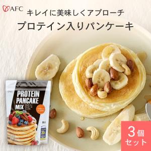 【リニューアル】プロテインパンケーキミックス 240g 3個セット　1食で良質なたんぱく質30gと亜鉛6mg　AFC公式｜エーエフシーYahoo!店