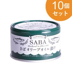 富永貿易 さばオリーブオイル ガーリック 150g 10個セット