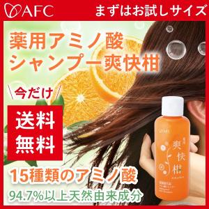 期間限定送料無料！AFC公式 爽快柑シャンプー お試し 薬用アミノ酸シャンプー爽快柑 医薬部外品 お試し150mL