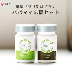 葉酸サプリ+はぐマカセット AFC公式 mitete...