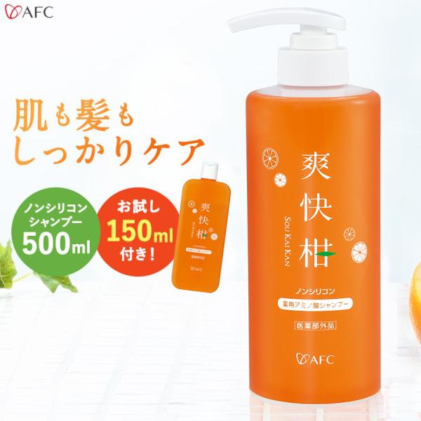 爽快柑シャンプー 大容量ボトル 500mL ＋ お試し 150mL ノンシリコン 薬用アミノ酸シャン...