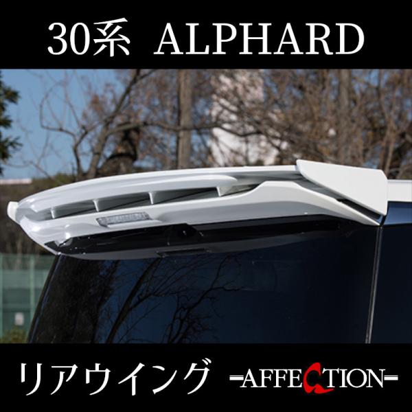 30系 アルファード 前期/後期 リアウイング AFFECTION/アフェクション ALPHARD ...