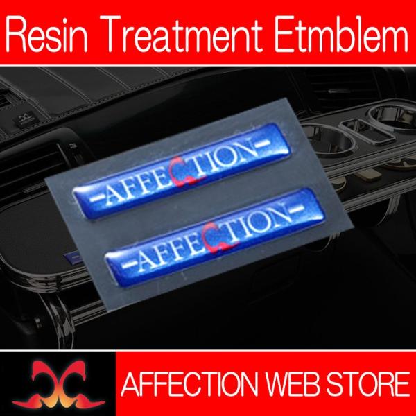 AFFECTION/アフェクション 樹脂エンブレムステッカー Sサイズ 2枚/1セット