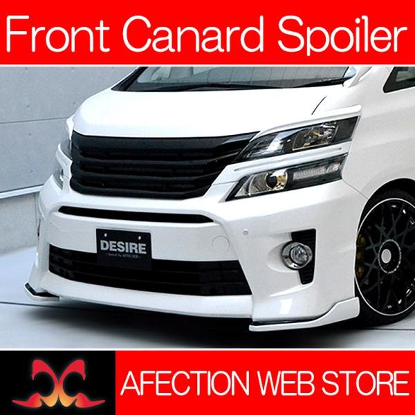 ANH/GGH・20/25系 後期 ヴェルファイア DESIRE/デザイア カナード/フロントスポイ...