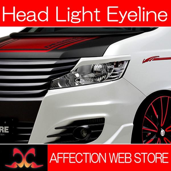 RK系/RK5/RK6 前期 ステップワゴンスパーダ DESIRE/デザイア ヘッドライトアイライン...