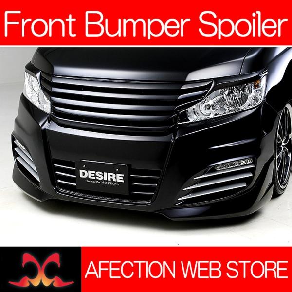 RK系/RK1/RK2 前期/後期 ステップワゴン DESIRE/デザイア フロントバンパースポイラ...