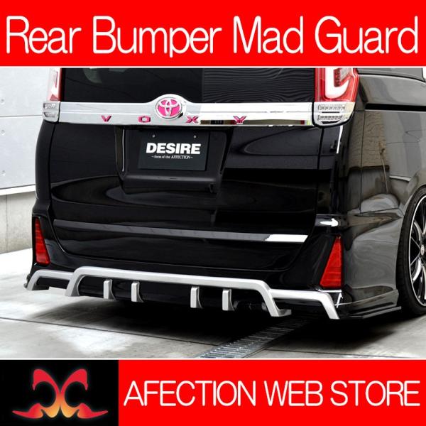 80系/ZRR80W/ZRR85W系 前期 VOXY/ヴォクシー DESIRE/デザイア リアバンパ...