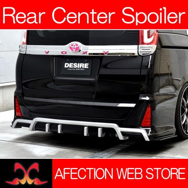 80系/ZRR80W/ZRR85W系 前期 VOXY/ヴォクシー DESIRE/デザイア リアバンパ...