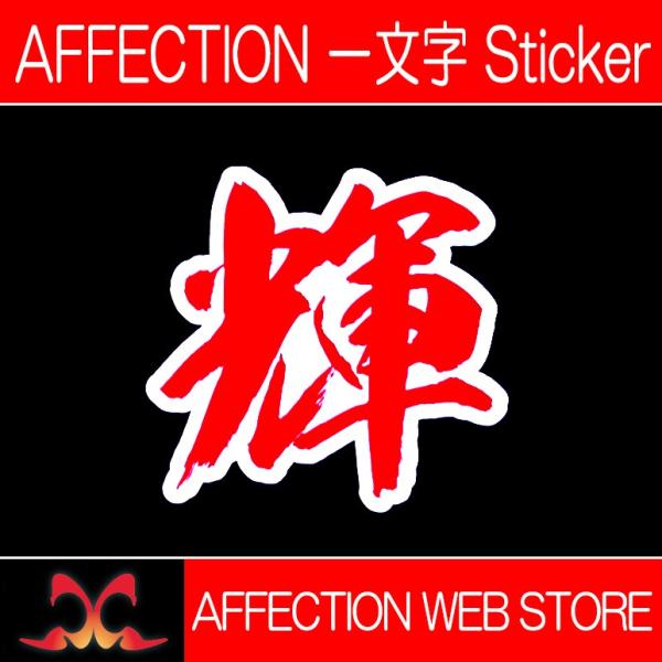 AFFECTION/アフェクション 一文字漢字ステッカー【輝】