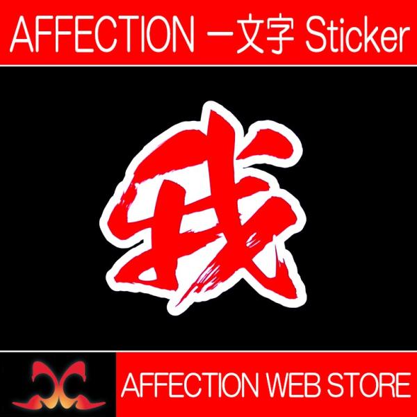 AFFECTION/アフェクション 一文字漢字ステッカー【我】