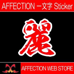 AFFECTION/アフェクション 一文字漢字ステッカー【麗】｜affection-web