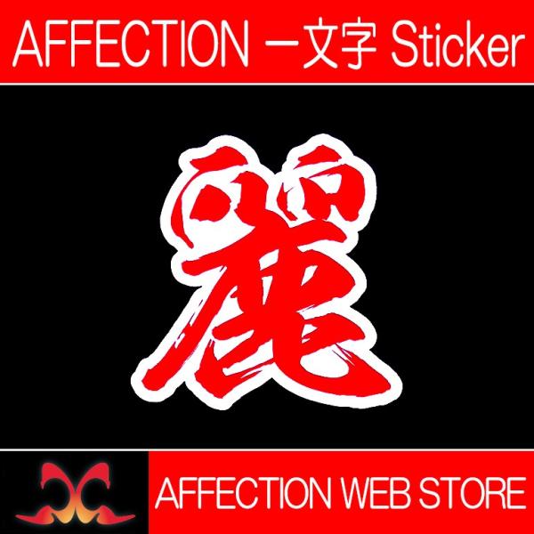 AFFECTION/アフェクション 一文字漢字ステッカー【麗】