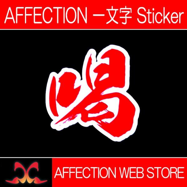 AFFECTION/アフェクション 一文字漢字ステッカー【喝】