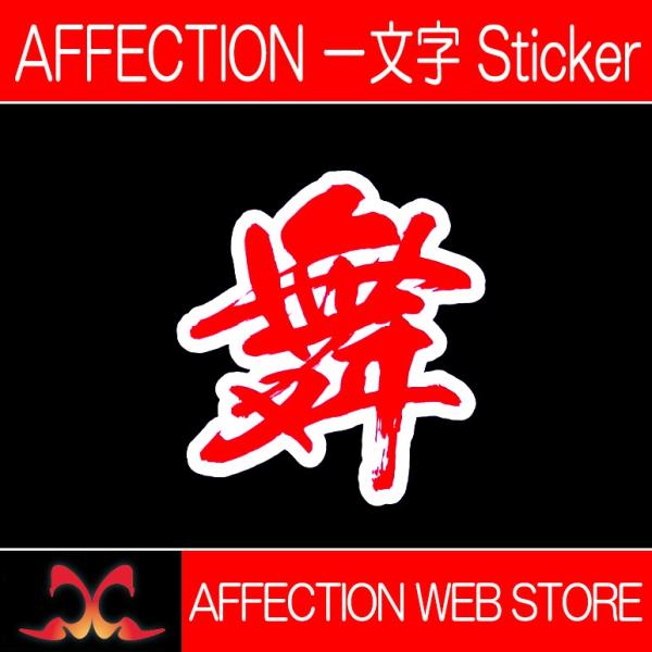 AFFECTION/アフェクション 一文字漢字ステッカー【舞】