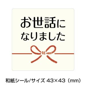 お世話になりましたシール（20枚入）43×43mm