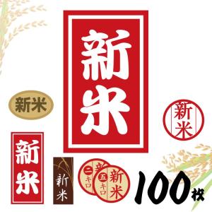 100枚 新米シール 新米ラベル 組み合わせ注文可能 ポスト投函でのお届け