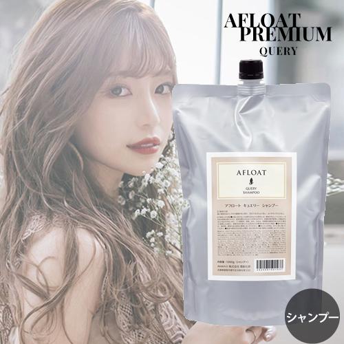 アフロート シャンプー キュエリー 1000g 詰替え しっとりグロッシー AFLOAT アフロート...